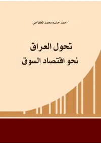 تحول العراق نحو اقتصاد السوق copy